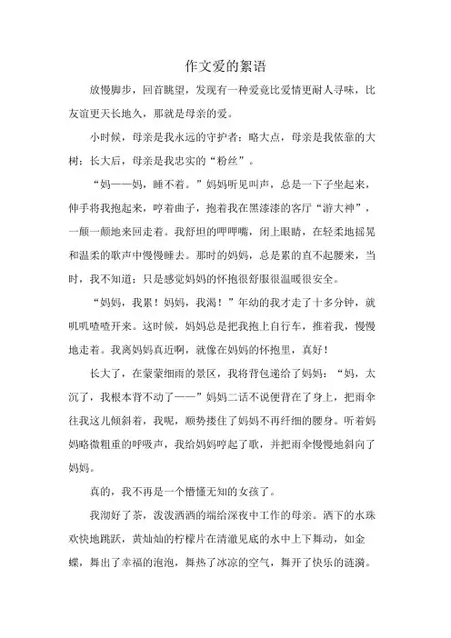 作文爱的絮语