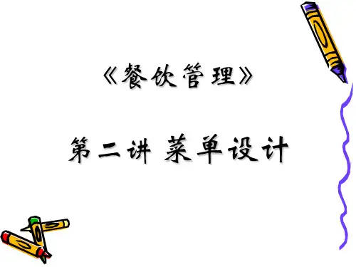 餐饮管理第2讲菜单设计