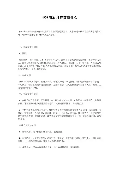 中秋节看月亮寓意什么