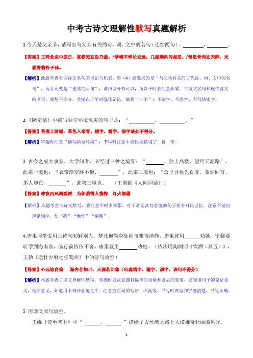 中考古诗文理解性默写真题解析