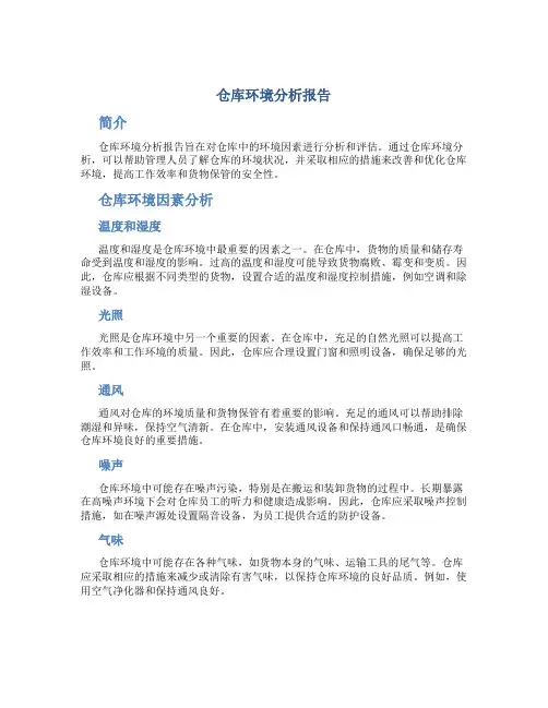 仓库环境分析报告