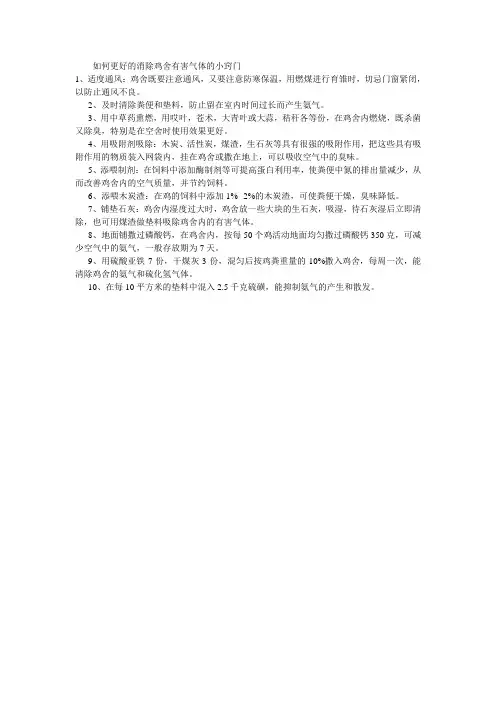 如何更好的消除鸡舍有害气体的小窍门