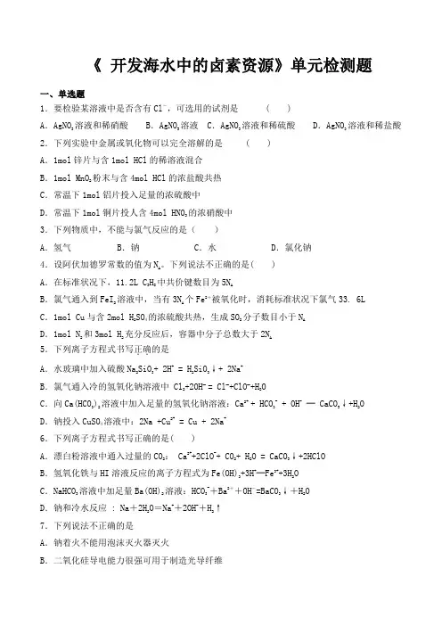 沪科版高中化学二单元《 开发海水中的卤素资源》单元检测题(含答案)