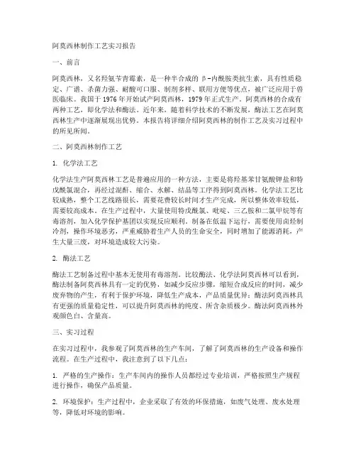 阿莫西林制作工艺实习报告
