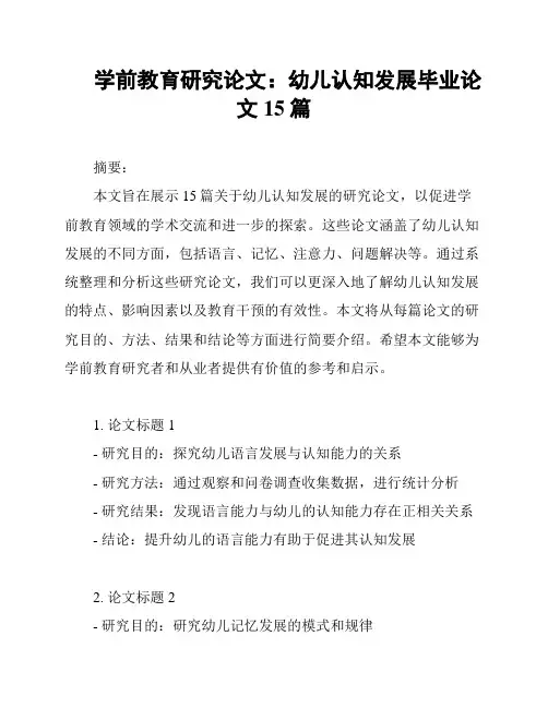 学前教育研究论文：幼儿认知发展毕业论文15篇