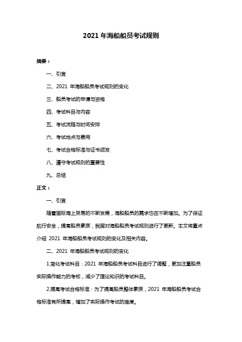 2021年海船船员考试规则