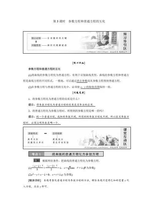 人教A版2019高中数学选修4-4教学案： 第二讲 第1节 第3课时 参数方程和普通方程的互化_含答案
