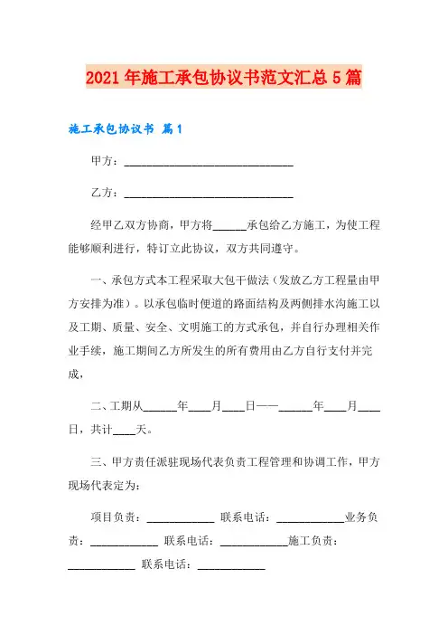 2021年施工承包协议书范文汇总5篇