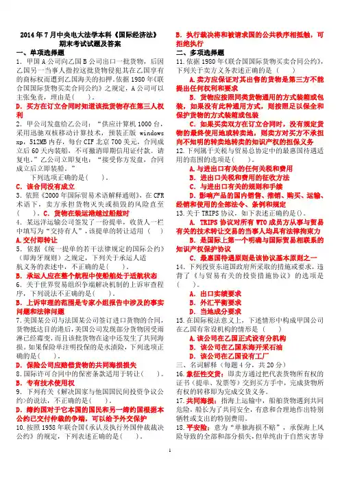 2014年7月中央电大法学本科《国际经济法》期末考试试题及答案