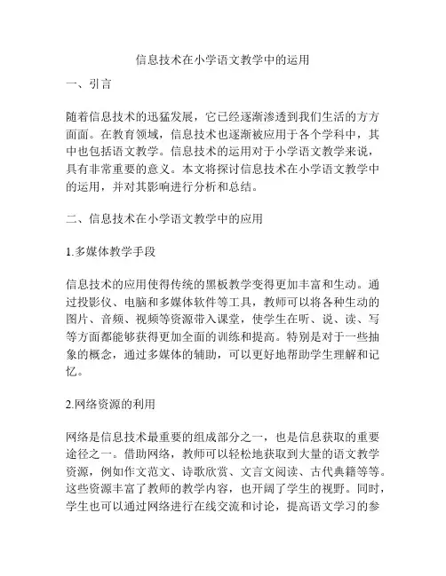 信息技术在小学语文教学中的运用