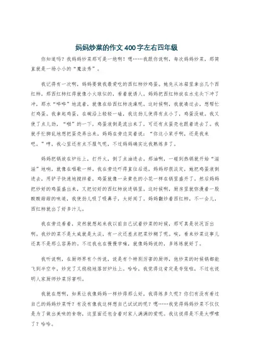 妈妈炒菜的作文400字左右四年级