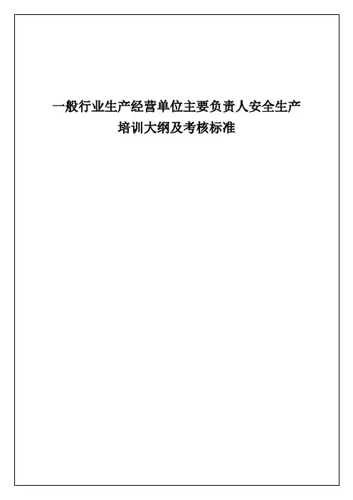 【主要负责人安全培训】培训大纲+考核标准