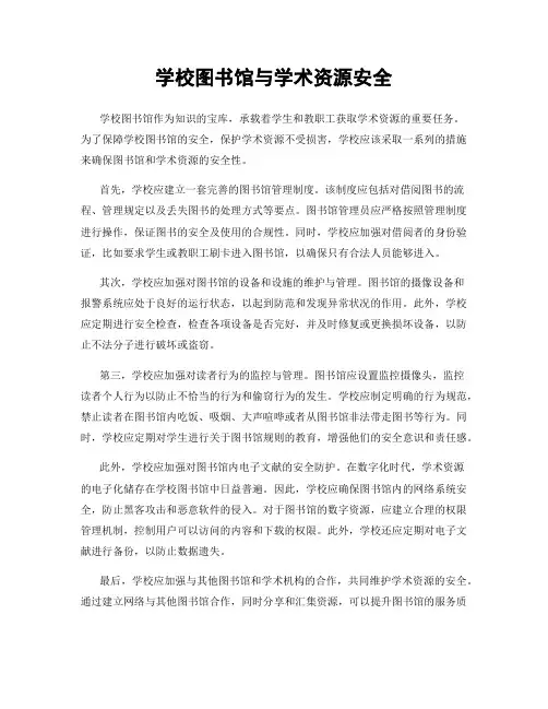学校图书馆与学术资源安全