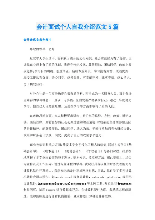 会计面试个人自我介绍范文5篇
