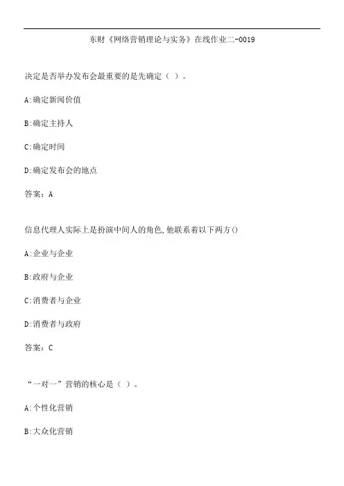 东财《网络营销理论与实务》在线作业二-0019.A08DAC9B