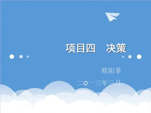 决策管理-四决策 精品