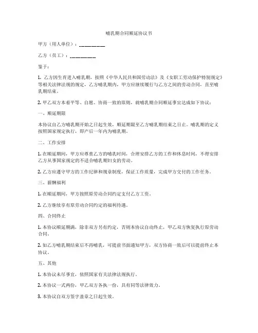 哺乳期合同顺延协议书