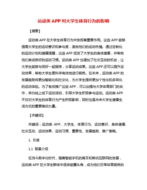 运动类APP对大学生体育行为的影响