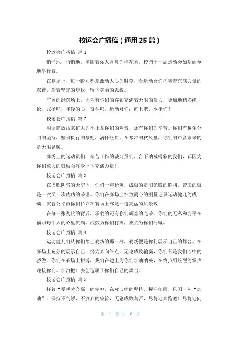 校运会广播稿(通用25篇)