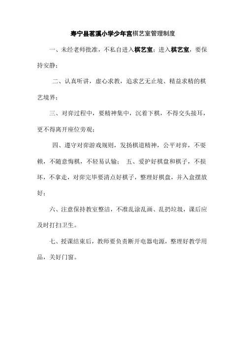 寿宁县茗溪小学少年宫棋艺室管理制度