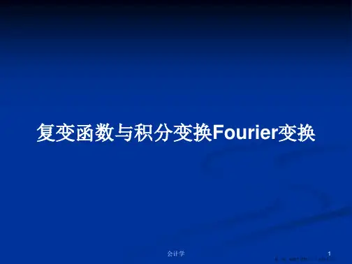 复变函数与积分变换Fourier变换学习教案