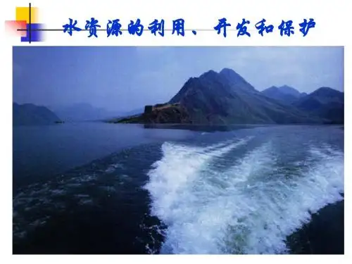 水资源的利用、开发和保护