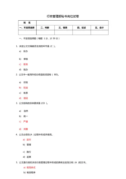 行政管理部秘书岗位试卷含答案