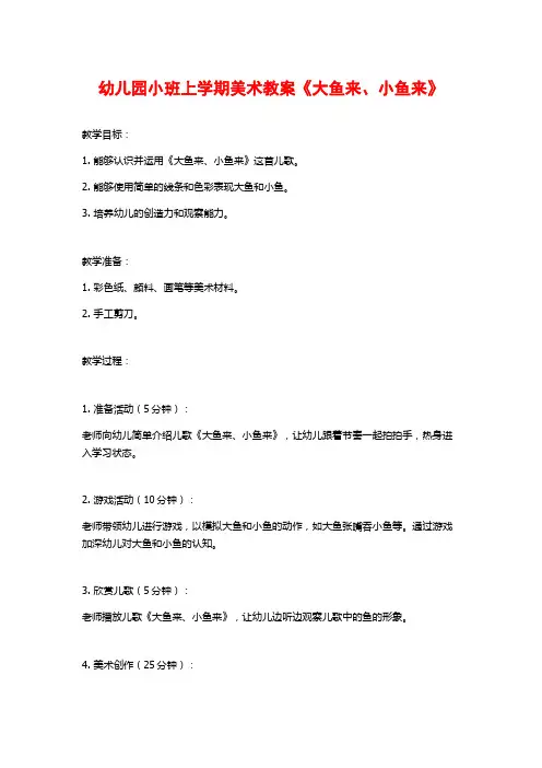 幼儿园小班上学期美术教案《大鱼来、小鱼来》 (3)