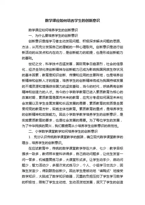 数学课应如何培养学生的创新意识