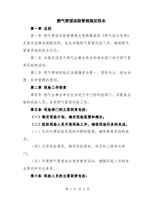 燃气管道巡检管理规定范本