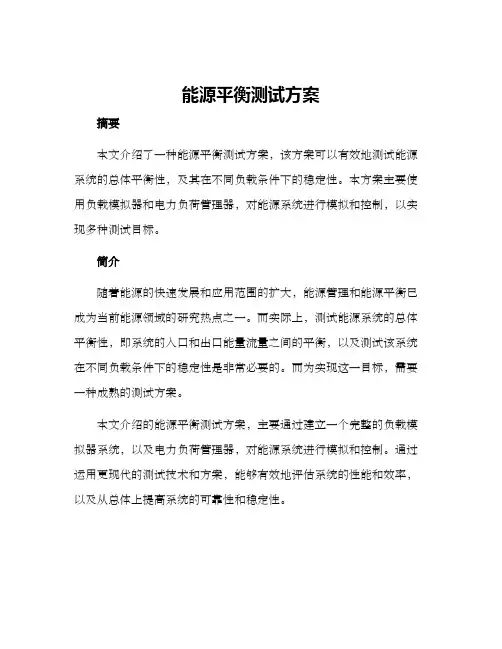 能源平衡测试方案
