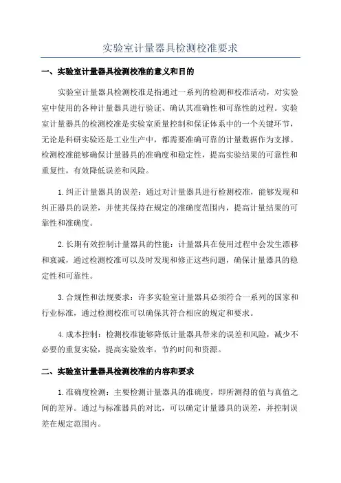实验室计量器具检测校准要求