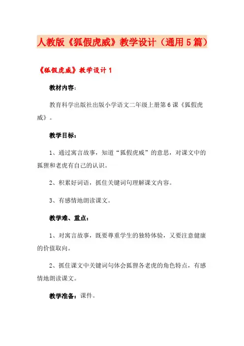 人教版《狐假虎威》教学设计(通用5篇)
