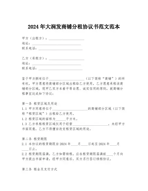 2024年大润发商铺分租协议书范文范本