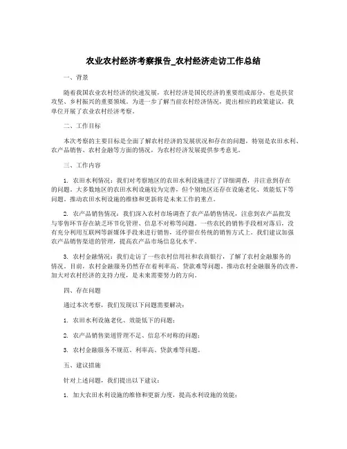 农业农村经济考察报告_农村经济走访工作总结