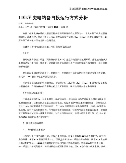 110kV变电站备自投运行方式分析