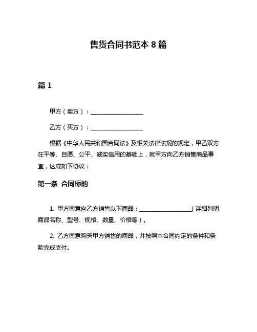 售货合同书范本8篇