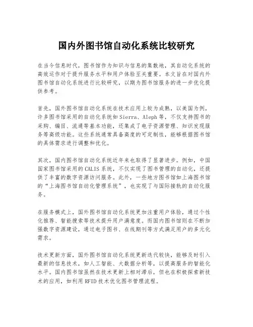 国内外图书馆自动化系统比较研究