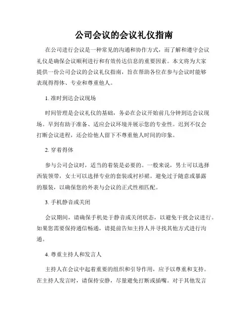 公司会议的会议礼仪指南