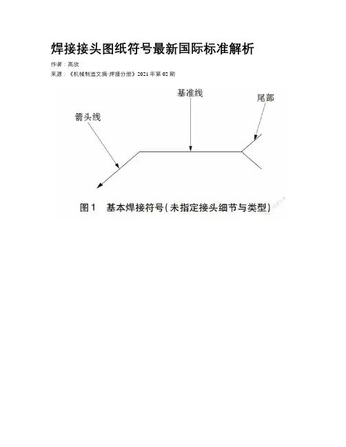焊接接头图纸符号最新国际标准解析