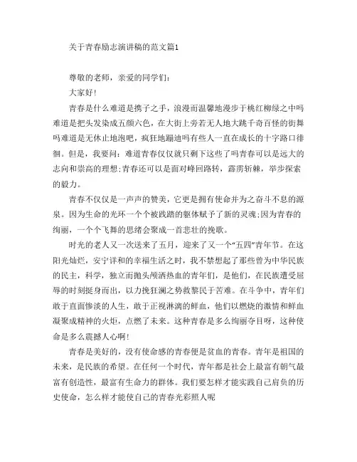 关于青春励志演讲稿的范文5篇