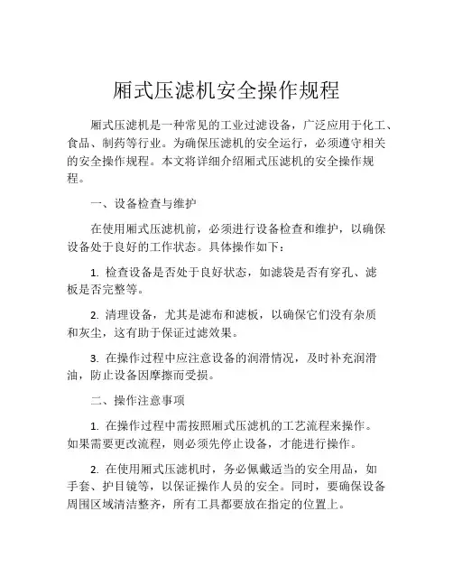 厢式压滤机安全操作规程