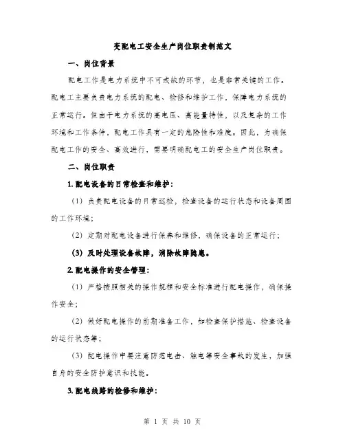 变配电工安全生产岗位职责制范文(三篇)