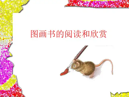 5 图画书的阅读与欣赏.ppt