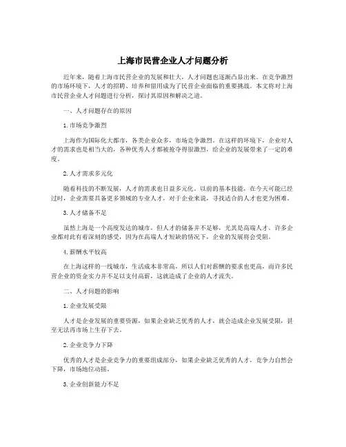 上海市民营企业人才问题分析