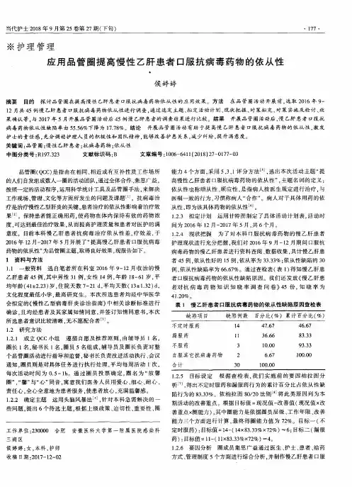 应用品管圈提高慢性乙肝患者口服抗病毒药物的依从性