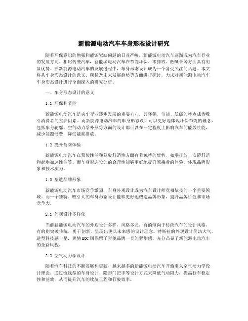 新能源电动汽车车身形态设计研究