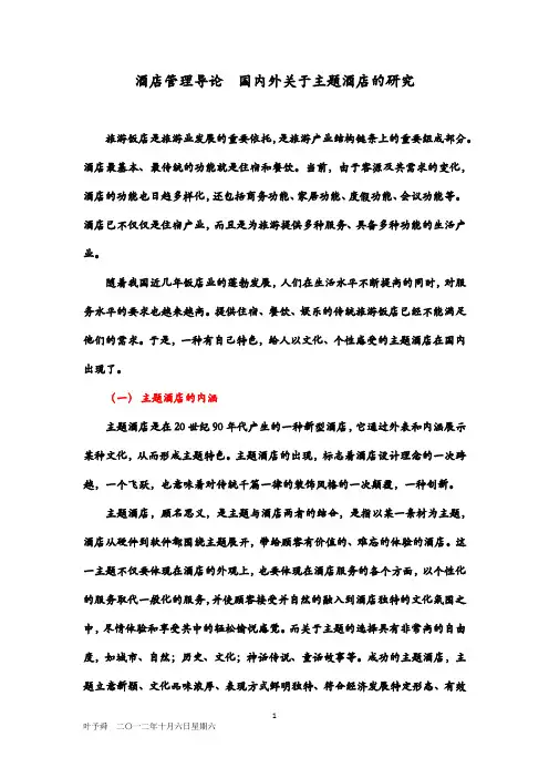 酒店管理导论  国内外关于主题酒店的研究