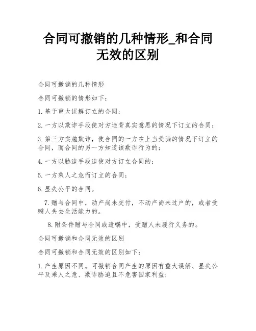 合同可撤销的几种情形_和合同无效的区别