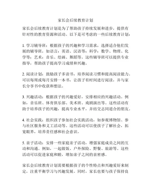 家长会后续教育计划